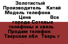 Apple iPhone 6S 64GB (Золотистый) › Производитель ­ Китай › Модель телефона ­ iPhone 6S › Цена ­ 7 000 - Все города Сотовые телефоны и связь » Продам телефон   . Тверская обл.,Тверь г.